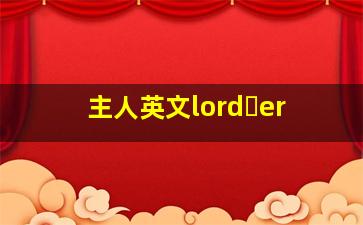 主人英文lord er